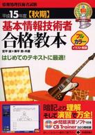 基本情報技術者試験合格教本 〈平成１５年度〈秋期〉〉 - フルカラー 情報処理技術者試験