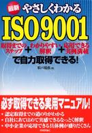 最新　やさしくわかるＩＳＯ９００１