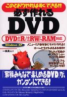 必ず作れるＤＶＤ（ディーブイディー） - このとおりやればすぐできる！！　ＤＶＤ±Ｒ／±ＲＷ