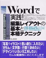 Ｗｏｒｄで実践！編集レイアウトの基本と本格テクニック―Ｗｏｒｄ２０００・２００２対応