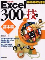 Ｅｘｃｅｌ　３００の技 - 基本編　２００２／２０００対応版