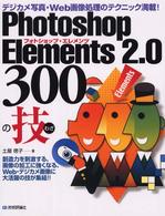 Ｐｈｏｔｏｓｈｏｐ　Ｅｌｅｍｅｎｔｓ　２．０　３００の技 - デジカメ写真・Ｗｅｂ画像処理のテクニック満載！