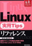 Ｌｉｎｕｘ実用ｔｉｐｓリファレンス アドバンストリファレンス