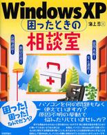 Ｗｉｎｄｏｗｓ　ＸＰ困ったときの相談室