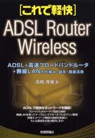 ＡＤＳＬ＋高速ブロードバンドルータ＋無線ＬＡＮの仕組み・設定・徹底活用 これで軽快