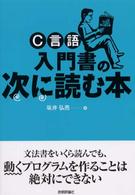 Ｃ言語　入門書の次に読む本