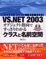 ＶＳ．ＮＥＴ　２００３オブジェクト指向ですっきりわかるクラスと名前空間