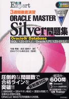 ３週間徹底演習ＯＲＡＣＬＥ　ＭＡＳＴＥＲ　Ｓｉｌｖｅｒ　Ｏｒａｃｌｅ　９ｉ　Ｄａ