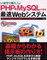 いますぐ導入！　ＰＨＰ＋ＭｙＳＱＬで作る最速Ｗｅｂシステム - 手軽で本格的なＷｅｂ＋ＤＢプログラミング入門