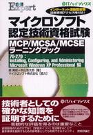 マイクロソフト認定技術資格試験ＭＣＰ／ＭＣＳＡ（エムシーエスエー）／ＭＣＳＥラー 〈７０－２７０：ｉｎｓｔａｌｌｉ〉 ＠ＩＴハイブックス＊合格ｅｘｐｅｒｔ