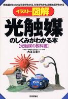 イラスト・図解　光触媒のしくみがわかる本―光触媒の教科書