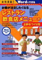 お客が注文したくなるレストラン・飲食店メニューの上手なつくり方 - Ｗｏｒｄでできる　注文がどんどんとれる！飲食店やサ