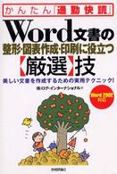 Ｗｏｒｄ文書の整形・図表作成・印刷に役立つ〈厳選〉技 - 美しい文書を作成するための実用テクニック！　Ｗｏｒ かんたん「通勤快読」