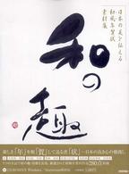 日本の美を伝える和風年賀状素材集「和の趣」 〈申年版〉