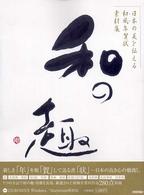 日本の美を伝える和風年賀状素材集「和の趣」申年版