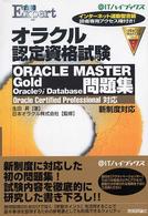 オラクル認定資格試験ＯＲＡＣＬＥ　ＭＡＳＴＥＲ　Ｇｏｌｄ　Ｏｒａｃｌｅ　９ｉ　Ｄ - Ｏｒａｃｌｅ　ｃｅｒｔｉｆｉｅｄ　ｐｒｏｆｅｓｓｉ ＠ＩＴハイブックス