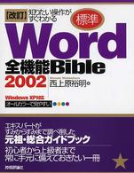 「標準」Ｗｏｒｄ　２００２全機能ｂｉｂｌｅ - 知りたい操作がすぐわかる　Ｗｉｎｄｏｗｓ　ＸＰ対応 （改訂）