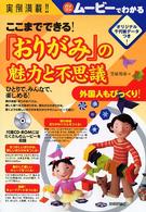 ここまでできる「おりがみ」の魅力と不思議 - 外国人もびっくり！ひとりで、みんなで、楽しめる！