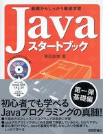Ｊａｖａスタートブック - 基礎からしっかり徹底学習
