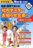 職場・現場で使える！社内ポスター・お知らせ文書の上手なつくり方 - Ｗｏｒｄでできる　社内や事務所、作業場で役に立つ！