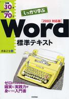 例題３０＋演習問題７０でしっかり学ぶＷｏｒｄ標準テキスト 〈２００３対応版〉