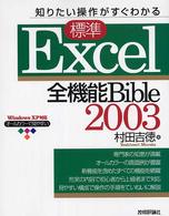 標準Ｅｘｃｅｌ　２００３全機能ｂｉｂｌｅ - 知りたい操作がすぐわかる　Ｗｉｎｄｏｗｓ　ＸＰ対応