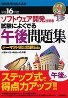 ソフトウェア開発技術者試験によくでる午後問題集 〈平成１６年度版〉 情報処理技術者試験