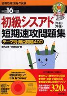 初級シスアド〈午前〉〈午後〉短期速攻問題集 〈平成１６年度〉 - テーマ別・頻出問題４００