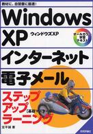 Ｗｉｎｄｏｗｓ　ＸＰインターネット電子メールステップアップラーニング - 基礎マスター編　オールカラー学習テキスト
