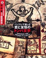 パソコンで楽しむ愛と友情のトンパ文字―「世界記憶遺産」登録！！中国雲南省に息づく象形文字