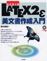 ＬＡＴＥＸ　２ε（ラテック・ツー・イー）美文書作成入門 （改訂第３版）