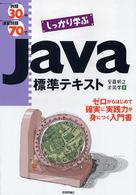 例題３０＋演習問題７０でしっかり学ぶＪａｖａ標準テキスト