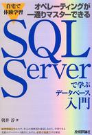 ＳＱＬ　Ｓｅｒｖｅｒで学ぶデータベース入門 - 自宅で体験学習　オペレーティングが一通りマスターで