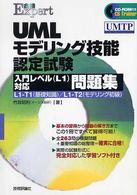 合格ｅｘｐｅｒｔ<br> 合格Ｅｘｐｅｒｔ　ＵＭＬモデリング技能認定試験入門レベル（Ｌ１）対応問題集―Ｌ１‐Ｔ１（基礎知識）／Ｌ１‐Ｔ２（モデリング初級）
