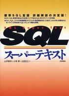 ＳＱＬスーパーテキスト