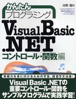 かんたんプログラミングＶｉｓｕａｌ　Ｂａｓｉｃ．ＮＥＴ 〈コントロール・関数編〉