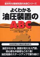 よくわかる油圧装置のＡＢＣ 基本的な機械知識のＡＢＣシリーズ
