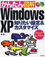 かんたん図解Ｗｉｎｄｏｗｓ　ＸＰ知りたい設定＆カスタマイズ - Ｗｉｎｄｏｗｓ　ＸＰをもっと使いやすく！　フルカラ