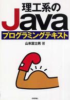 理工系のＪａｖａプログラミングテキスト