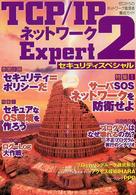 ＴＣＰ／ＩＰネットワークｅｘｐｅｒｔ 〈２〉 - ゼロからのネットワーク管理者養成ガイド セキュリティスペシャル