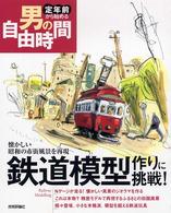 鉄道模型作りに挑戦！ - 懐かしい昭和の市街風景を再現 定年前から始める男の自由時間