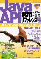 Ｊａｖａ　ＡＰＩ実用リファレンス 〈ｖｏｌ．４〉 ＪＦＣ／Ｓｗｉｎｇ　＆　ＡＷＴ編 ｐａｒｔ　２ Ｊａｖａ　ｅｘｐｅｒｔ　ｓｅｒｉｅｓ