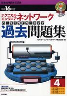 テクニカルエンジニアネットワークパーフェクトラーニング過去問 〈平成１６年度〉