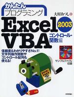 かんたんプログラミングＥｘｃｅｌ　２００３　ＶＢＡ（ヴィビーエー） 〈コントロール・関数編〉