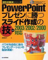ＰｏｗｅｒＰｏｉｎｔプレゼンに勝つスライド作成の技 - ２００３／２００２／２０００対応 技引き解決シリーズ