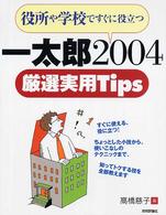 一太郎２００４厳選実用ｔｉｐｓ - 役所や学校ですぐに役立つ