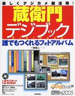 楽しくデジカメ超活用！蔵衛門デジブック―誰でもつくれるフォトアルバム