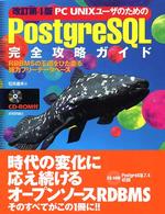 ＰＣ　ＵＮＩＸユーザのためのＰｏｓｔｇｒｅＳＱＬ完全攻略ガイド - ＲＤＢＭＳの王道をひた走る強力フリーデータベース （改訂第４版）