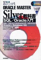 ＯＲＡＣＬＥ　ＭＡＳＴＥＲ　Ｓｉｌｖｅｒ教科書 〈ＳＱＬ／Ｏｒａｃｌｅ入門〉 - ＳＱＬ－１Ｚ０－０１１Ｊ　＆　Ｏｒａｃｌｅ入門－１ 合格ｅｘｐｅｒｔ