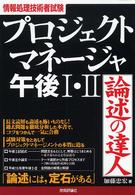 プロジェクトマネージャ午後１・２論述の達人 情報処理技術者試験